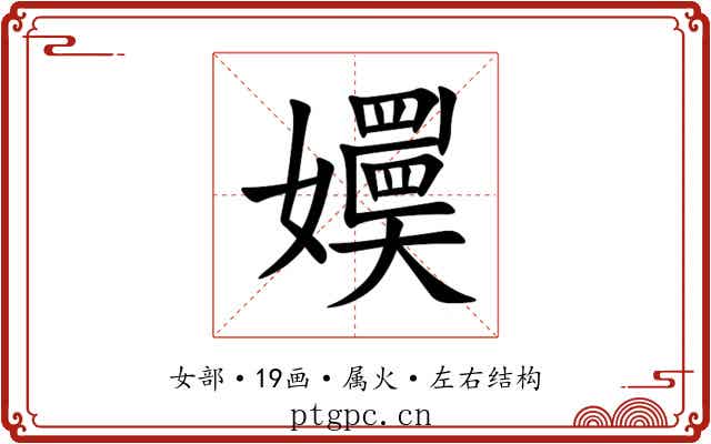 嬽