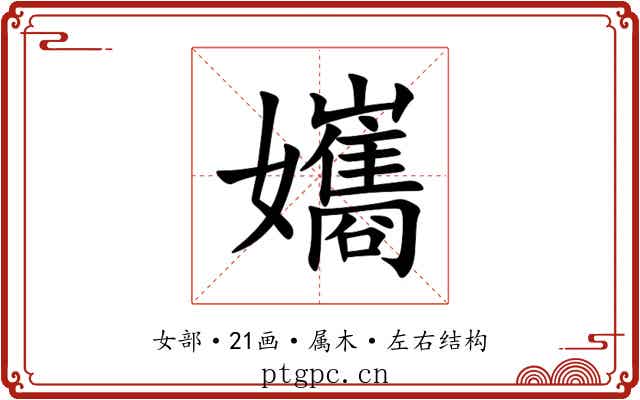 孈 孈