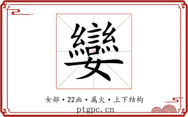 孌 孌