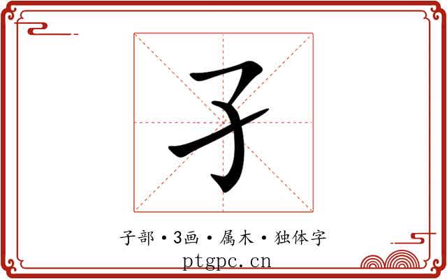 孑 孑