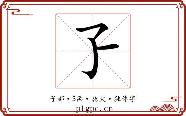孒 孒