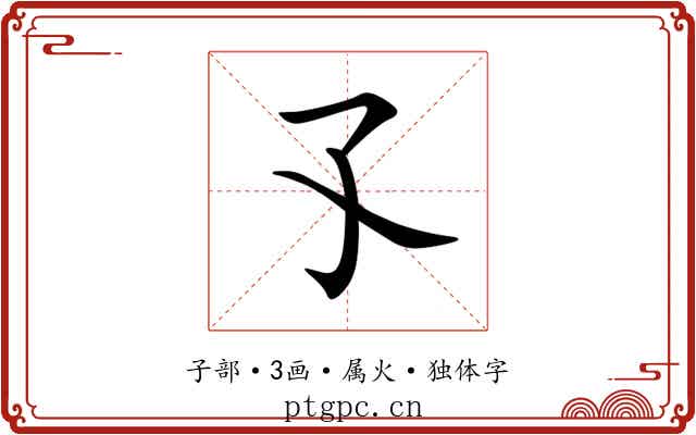 孓 孓