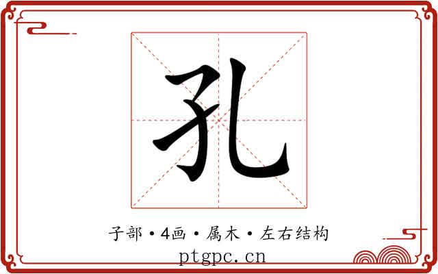 孔