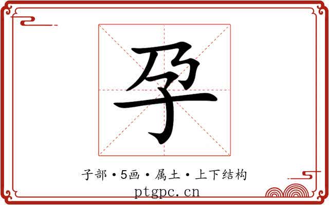 孕 孕