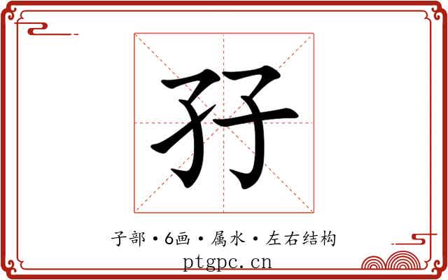 孖 孖