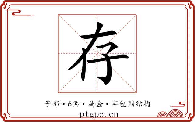 存