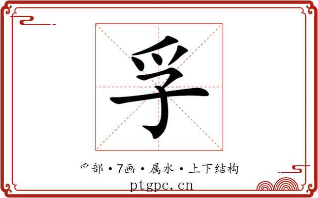 孚 孚