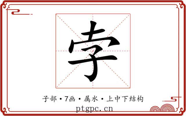 孛 孛