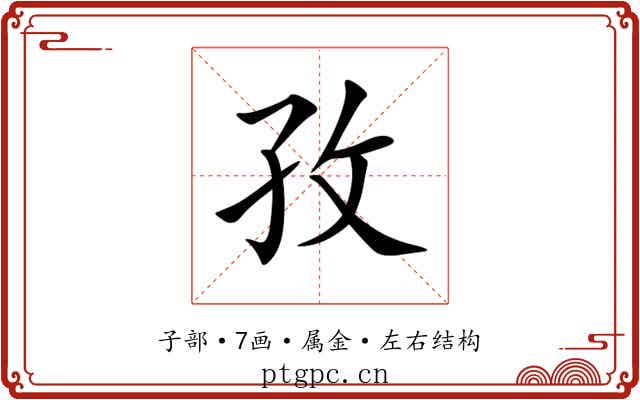孜 孜