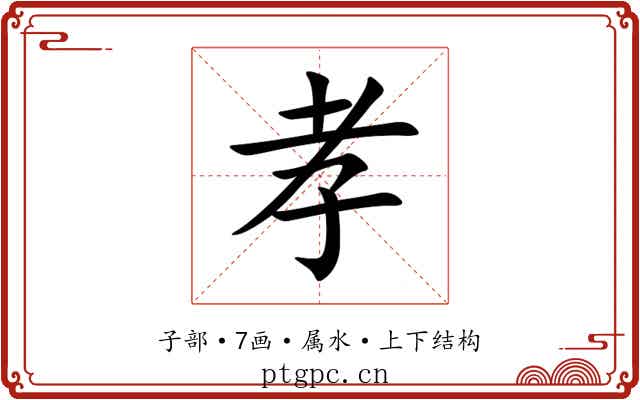 孝 孝