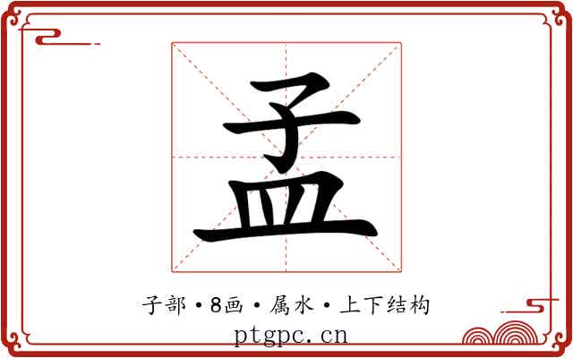 孟