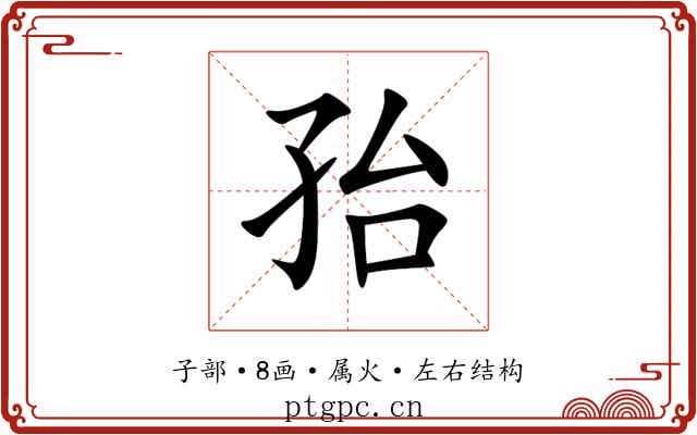 孡 孡