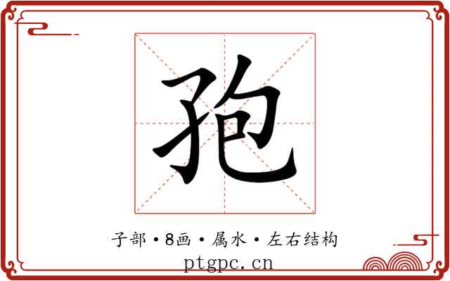 孢
