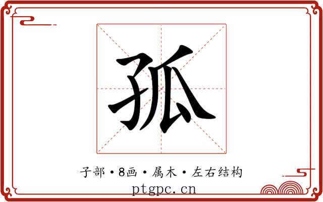 孤 孤