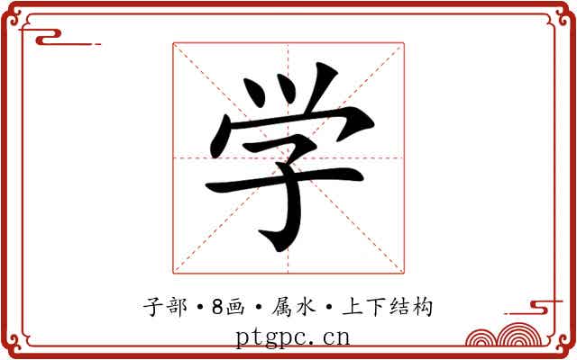 学