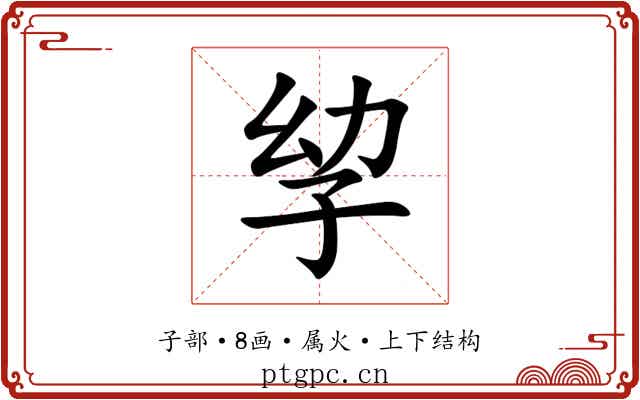 孧 孧