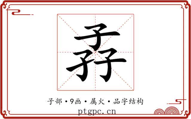 孨 孨