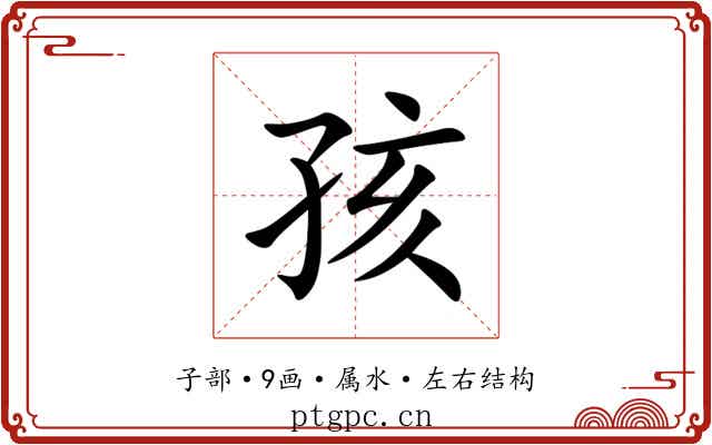 孩 孩