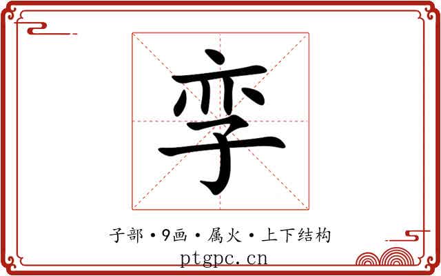 孪 孪