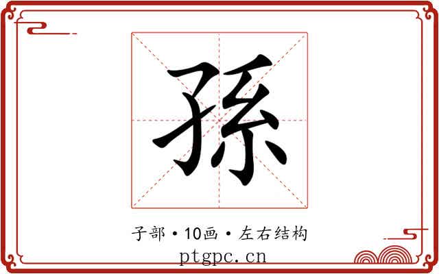 孫 孫