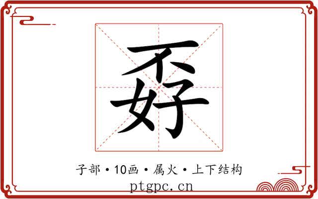 孬