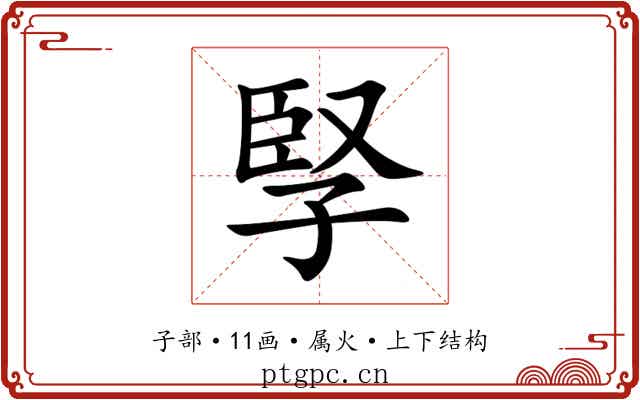 孯 孯