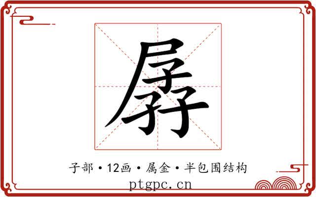 孱 孱