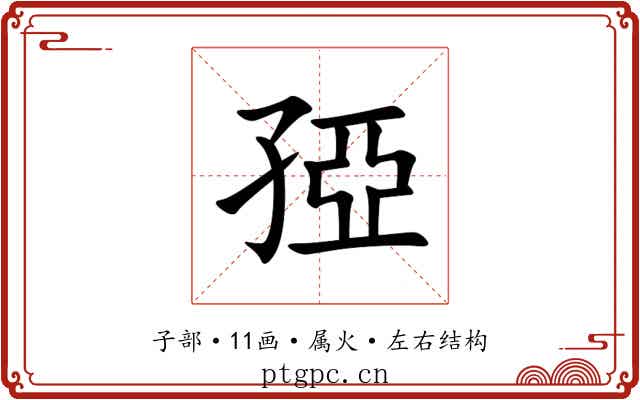 孲 孲