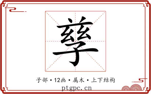 孳 孳