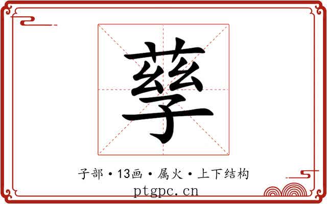 孶 孶