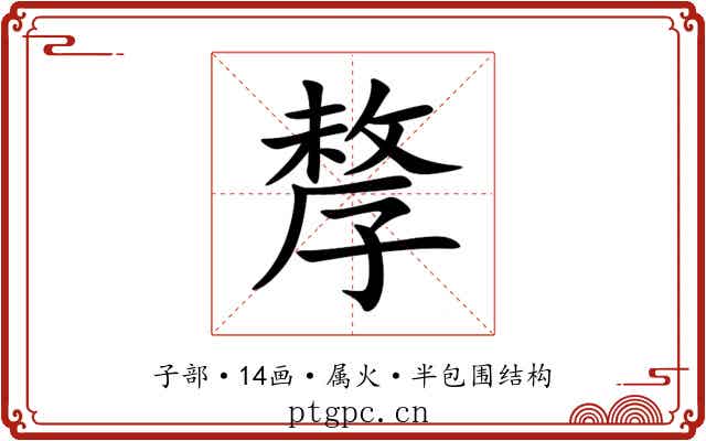 孷 孷