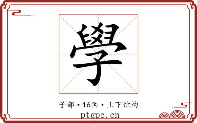學 學