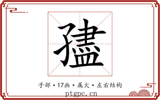 孻