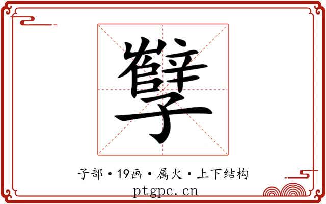 孼 孼