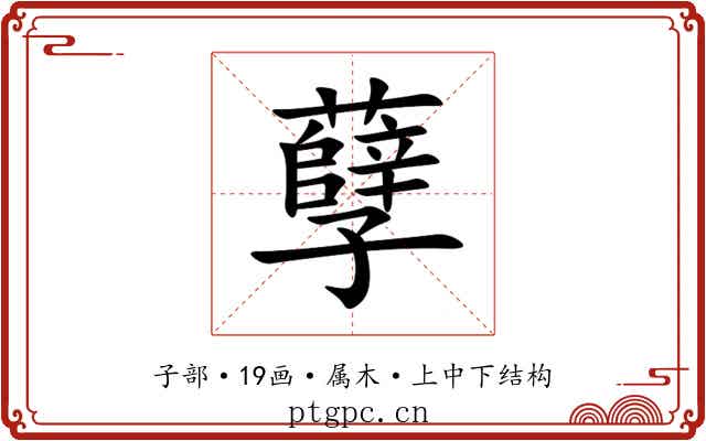 孽 孽