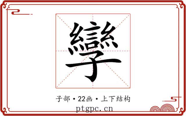 孿 孿