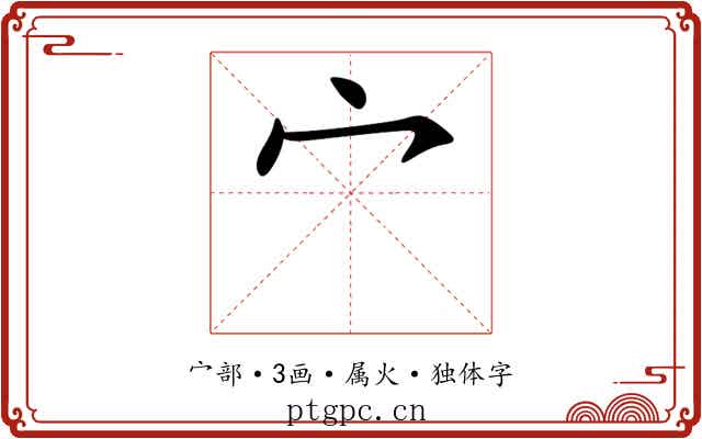 宀