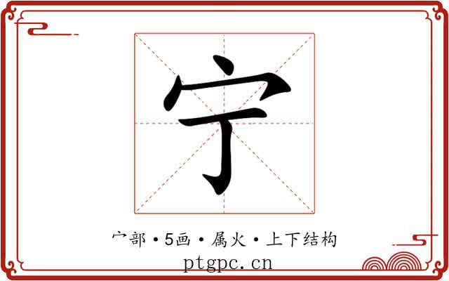 宁