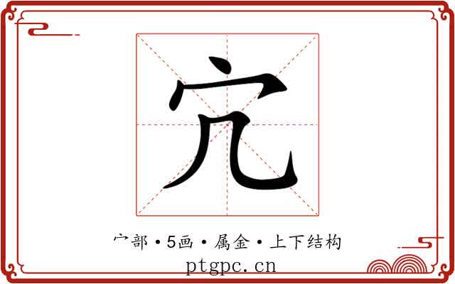 宂 宂