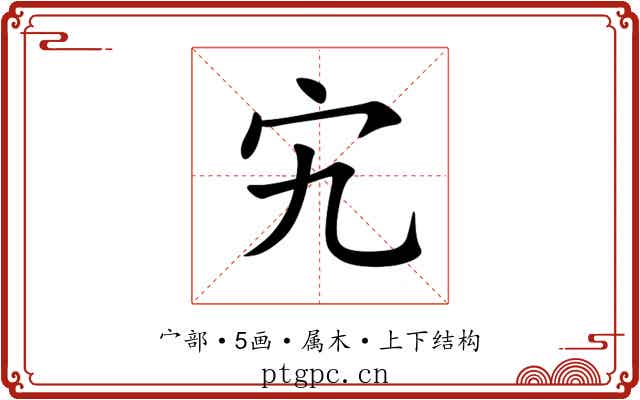 宄 宄