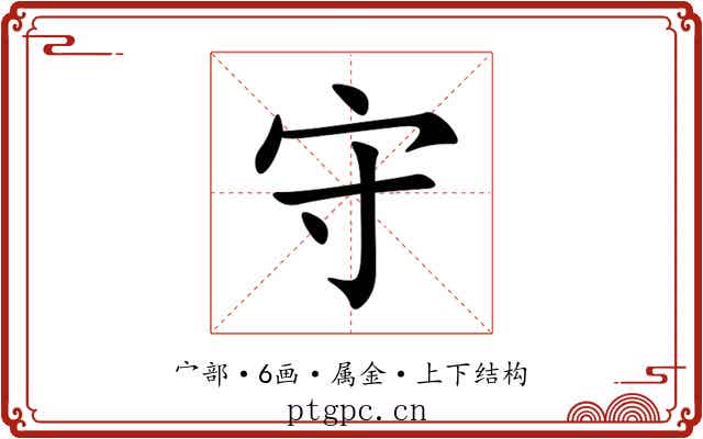 守 守