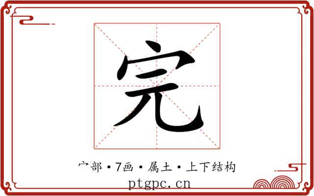 完 完