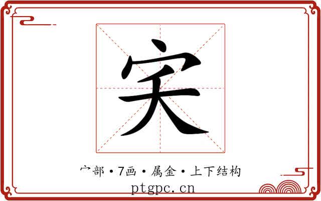 宎 宎