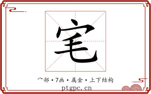 宒