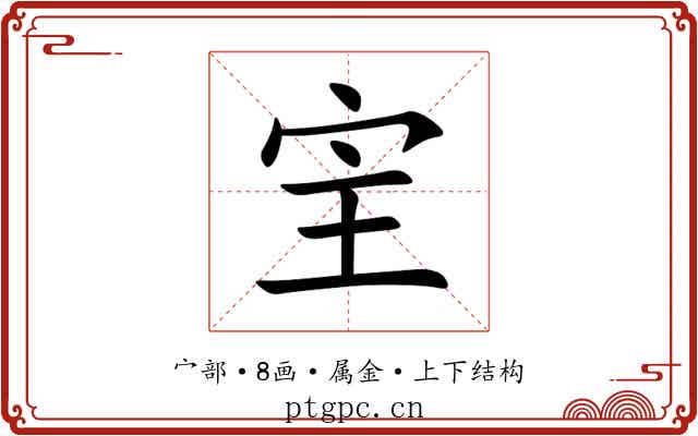 宔 宔