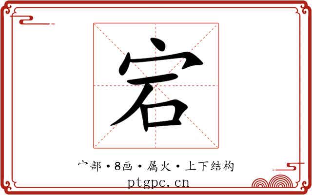 宕 宕