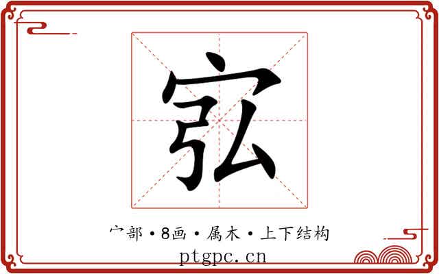 宖 宖