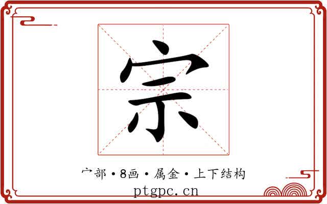 宗 宗