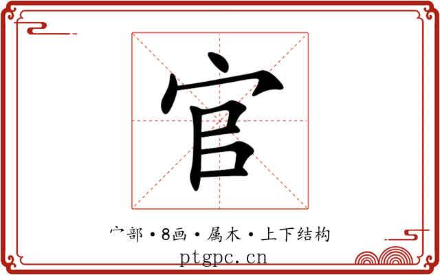 官 官