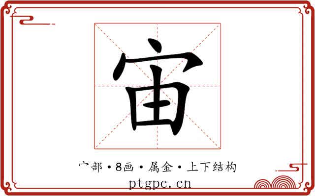 宙 宙